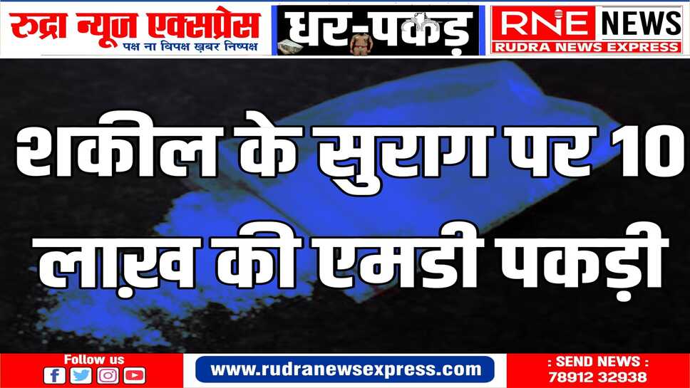 अमरसिंहपुरा निवासी प्रकाश नायक से 22.15 ग्राम एमडी बरामद