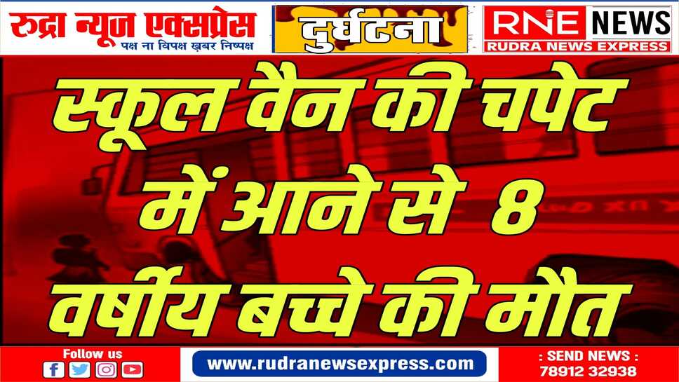 घर के बाहर खड़े 8 साल के बच्चे को स्कूली वैन ने मारी टक्कर, इलाज के दौरान मौत