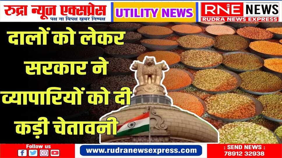 दालों की कीमतों में कमी लाने के लिए सरकार ने व्यापारियों को दी चेतावनी