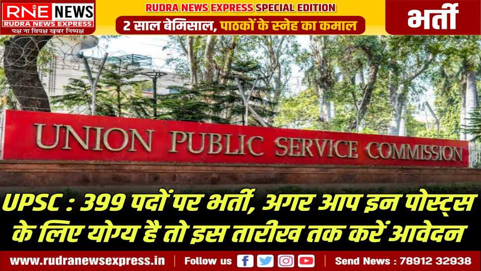 UPSC VACANCY 2025 : सरकारी नौकरी की चाह रखने वालों के लिए अवसर, 399 पदों के लिए संघ लोक सेवा आयोग ने निकाली भर्तियां