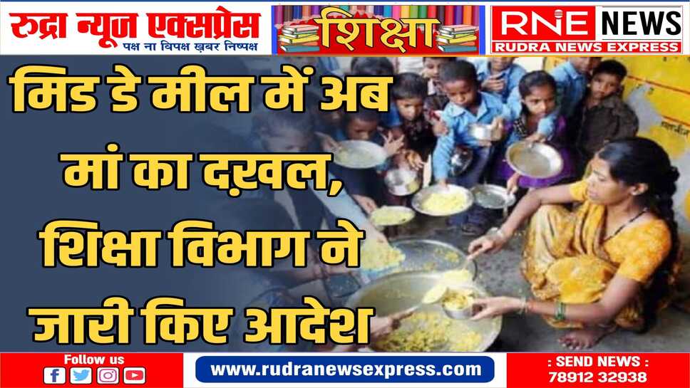 प्रतिदिन पांच विद्यार्थियों की मां स्कूल में "मिड डे मील" भोजन की करेगी जांच