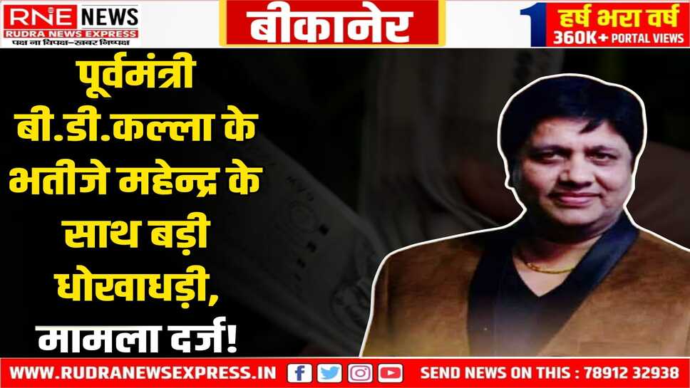 Bikaner : महेन्द्र कल्ला का डागा-वैध पर आरोप, 09 फ्लैट के फर्जी दस्तावेज बनाकर बेचे, लोन मंजूर करवाया