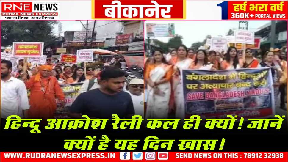 बीकानेर: बांग्लादेश अत्याचार के खिलाफ हिन्दू आक्रोश रैली, भीड़ जुटने का अनुमान