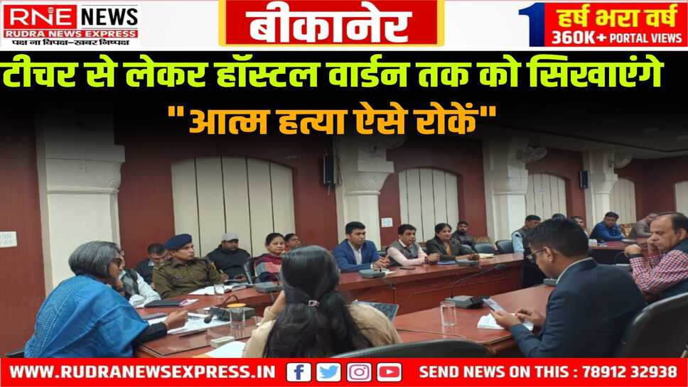 Bikaner : आत्महत्या रोकने कलेक्टर की पहल, कोचिंग सेंटर सहित गेटकीपर्स के साथ वर्कशॉप