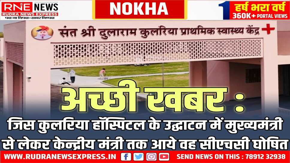 NOKHA : सीलवा का संत दुलाराम कुलरिया हॉस्पिटल अब पीएचसी से क्रमोन्नत होकर सीएचसी बना