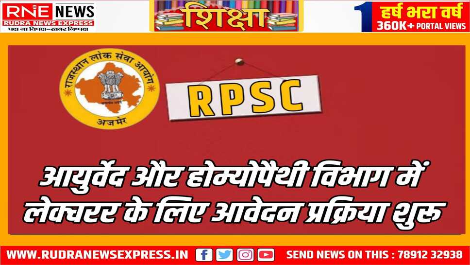 लेक्चरर के 9 पदों पर ऑनलाइन फॉर्म 21 मार्च तक भरे जा सकेंगे, आरपीएससी करा रही है अलग अलग पदों पर यह भर्ती