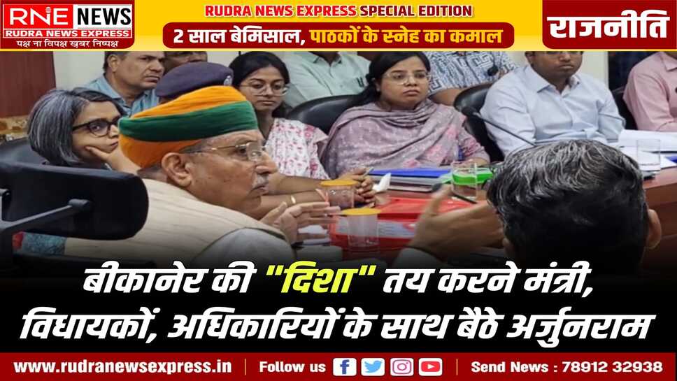 DISHA Meeting in Bikaner : मंत्री अर्जुनराम ने केन्द्र की 39 योजनाओं से बीकानेर में विकास पर बात की