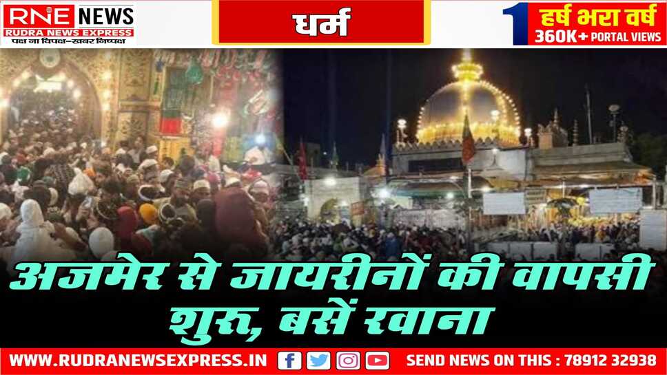 कुल की रस्म के बाद जायरीन की वापसी शुरू हुई, अजमेर के ख्वाजा के उर्स में भागीदारी के बाद जाना शुरू
