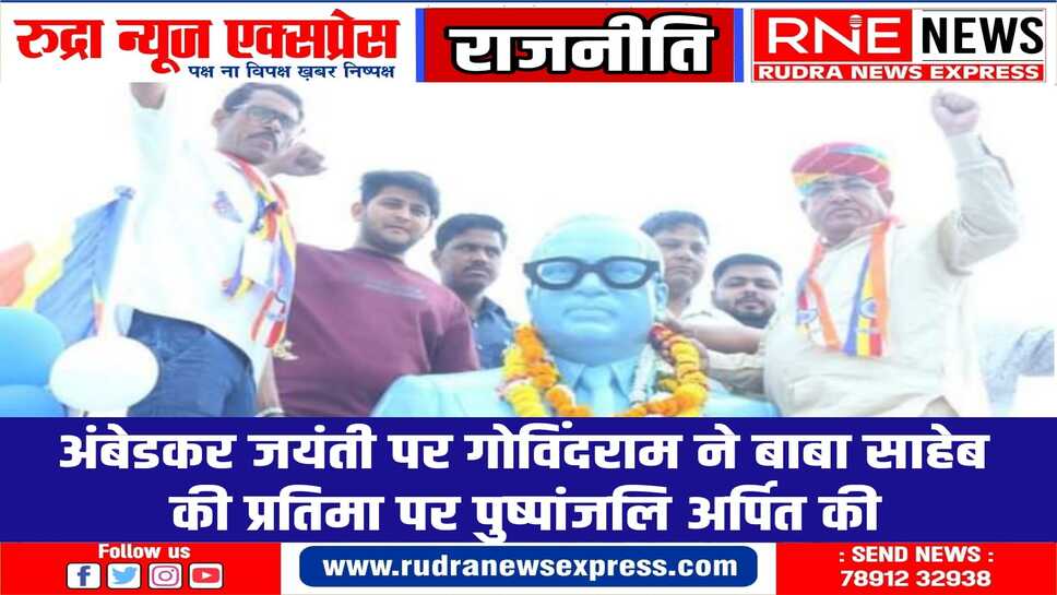 बाबा साहेब की जयंती हमारे लिए गर्व का क्षण- गोविंदराम मेघवाल