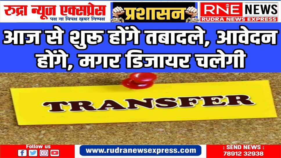 शिक्षा विभाग को छोड़ सभी विभागों में होंगे तबादले