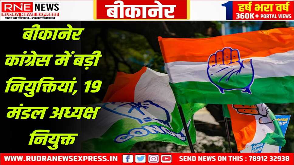 Congress Bikaner : बीकानेर पूर्व के 11, पश्चिम के 08 मंडल अध्यक्ष नियुक्त, जानिये कहाँ, कौन!