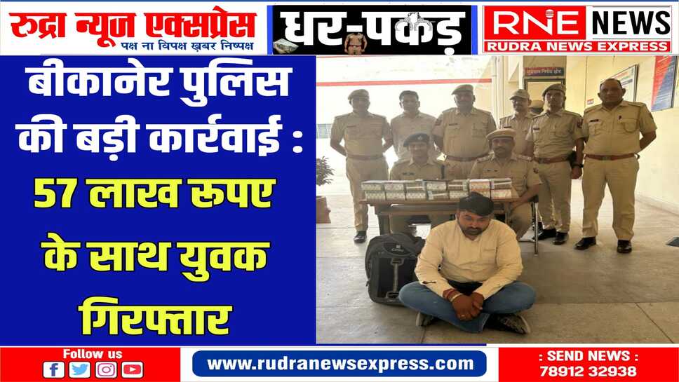 हवाला ! श्रीडूंगरगढ़ के देवीलाल से पकड़े गए 57 लाख, बीछवाल पुलिस की कार्रवाई