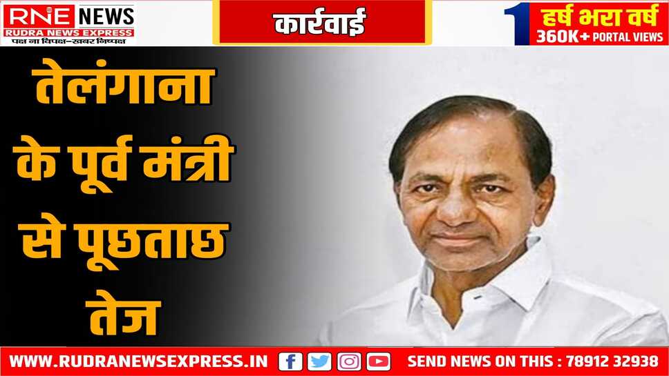फार्मूला ई - रेस के मामले में पूर्व सीएम के बेटे से पूछताछ , तेलंगाना राज्य से जुड़ा हुआ है ये मामला