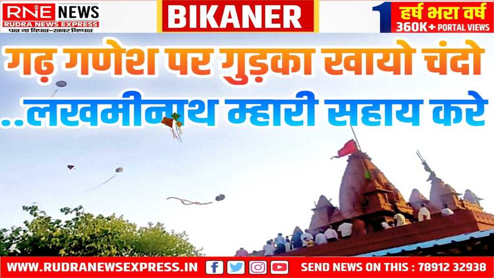 बीकानेर स्थापना दिवस : गणेशजी मंदिर में चंदा उड़ाया,कल सांस्कृतिक कार्यक्रम नहीं होगा