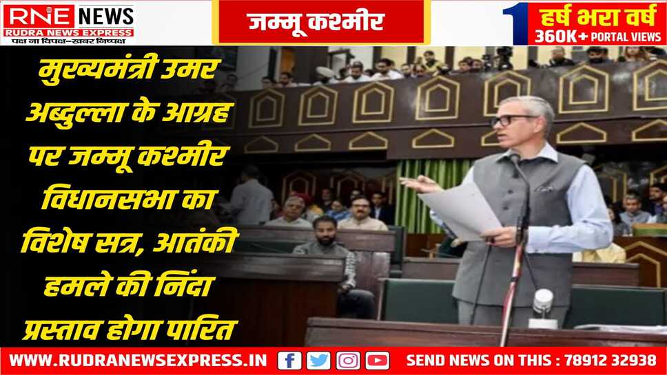 पहलगाम हमले पर जम्मू कश्मीर विधानसभा का विशेष सत्र आज, सीएम उमर अब्दुल्ला देंगे हमले पर जवाब, सुरक्षा पर होगी बात