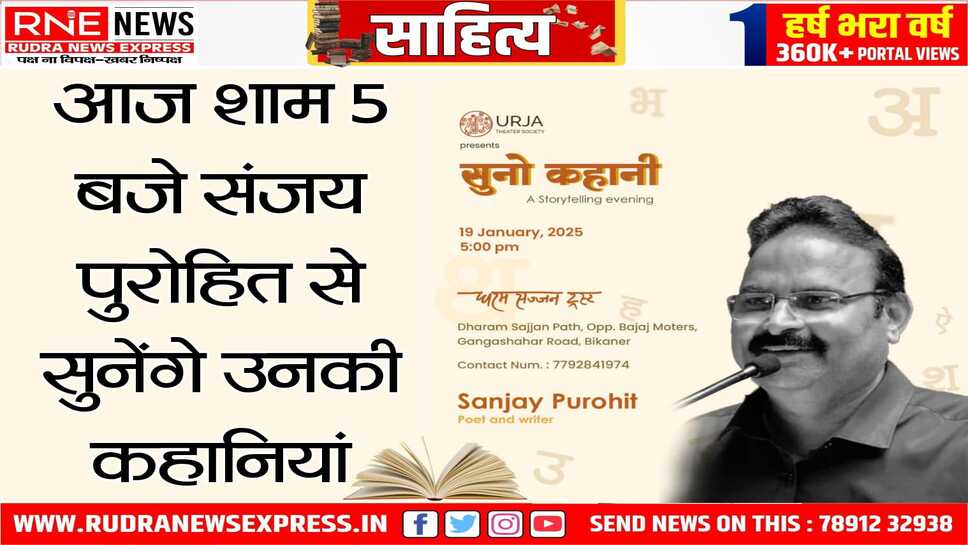 साहित्य और संवाद का संगम: संजय पुरोहित के साथ 'सुनो कहानी' कार्यक्रम