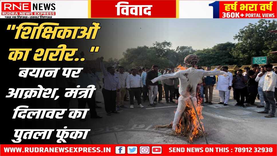 Bikaner : शिक्षामंत्री की शिक्षिकाओं पर टिप्पणी से नाराज शिक्षक संघ ने बीकानेर में मंत्री का पुतला फूंका