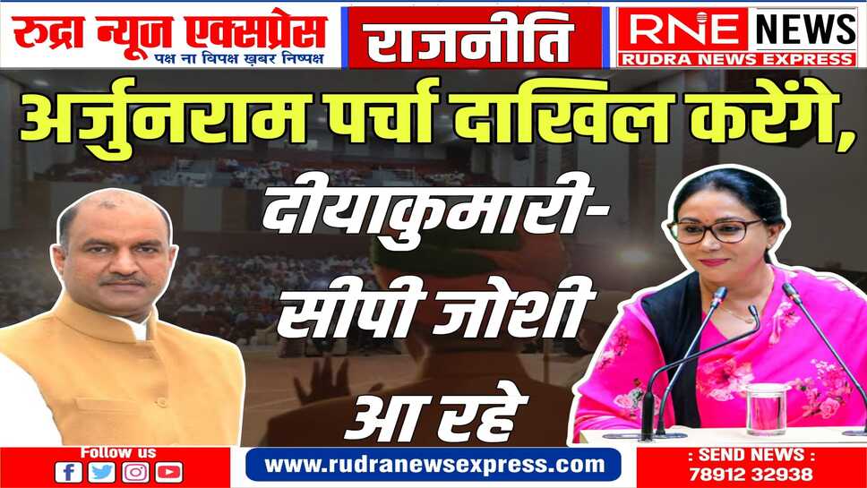 भाजपा: उपमुख्यमंत्री दीयाकुमारी-प्रदेशाध्यक्ष सी.पी.जोशी की रवीन्द्र रंगमंच के सामने अर्जुनराम के समर्थन में जनसभा