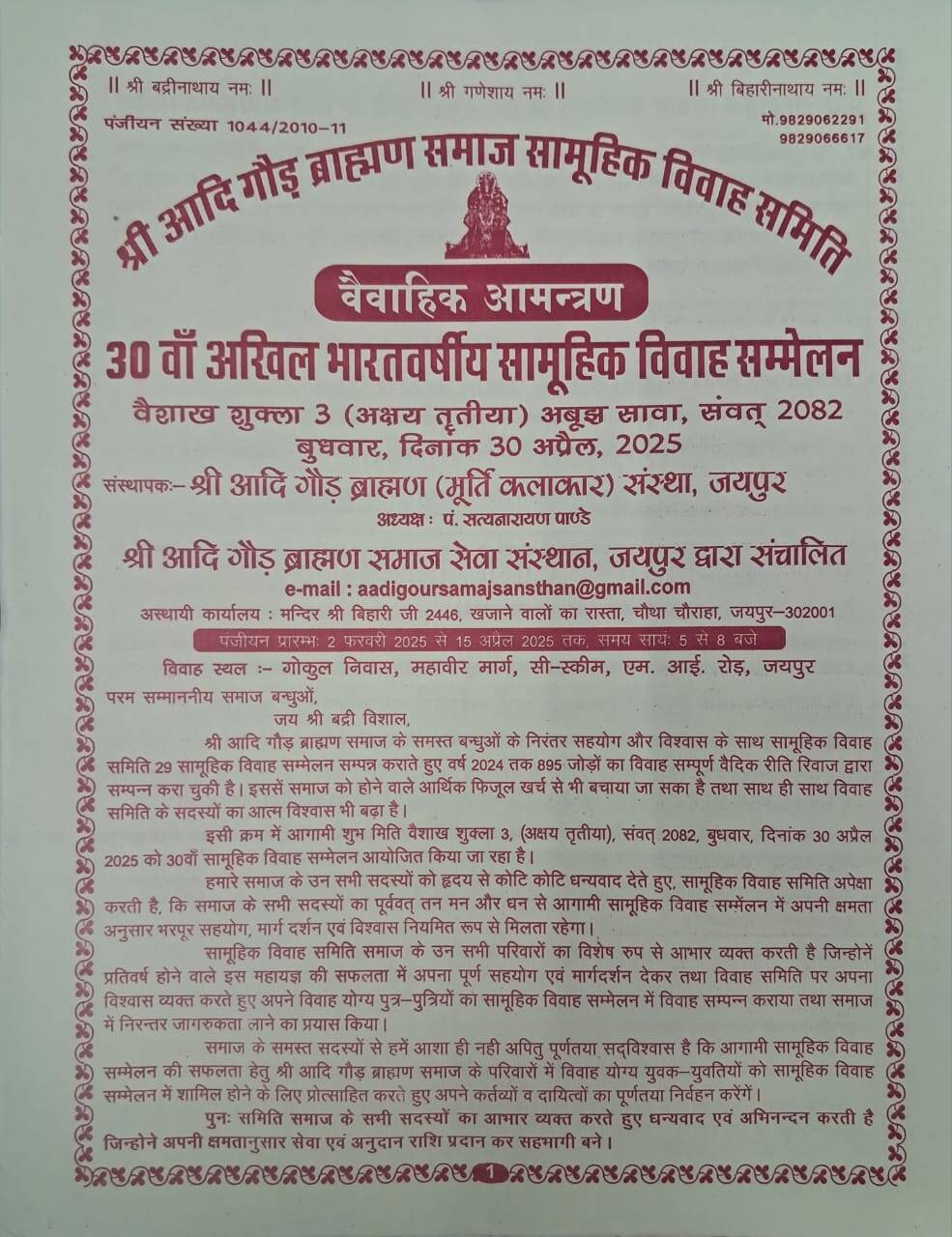 Jaipur : देशभर के आदि गौड़ ब्राह्मण जोड़े विवाह बंधन में बंधेंगे, 30 को जयपुर में सामूहिक विवाह
