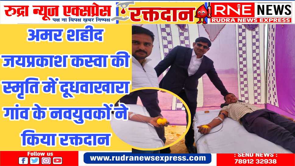 शहीद जयप्रकाश कसवां की स्मृति में युवाओ ने किया 176 युनिट रक्तदान