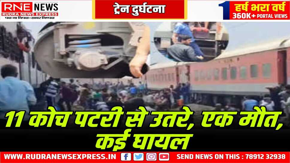 Train Accident : बेंगलुरु-कामाख्या एक्सप्रेस के 11 AC कोच पटरी से उतरे, घायलों-मृतकों की संख्या बढ़ सकती है