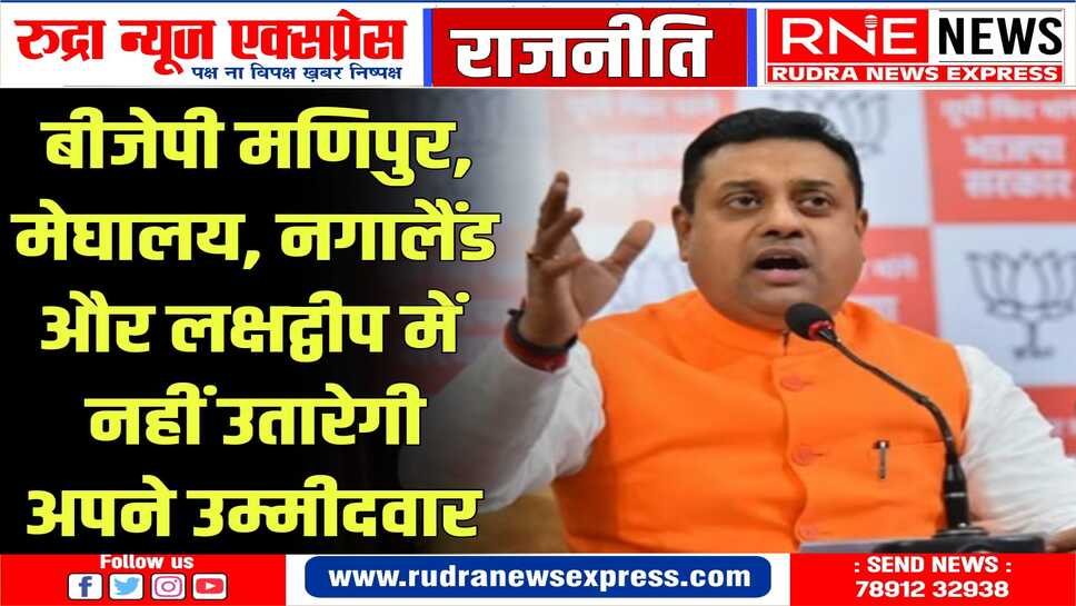 भापजा इन राज्यों में अपने सहयोगी दलों को समर्थन देगी