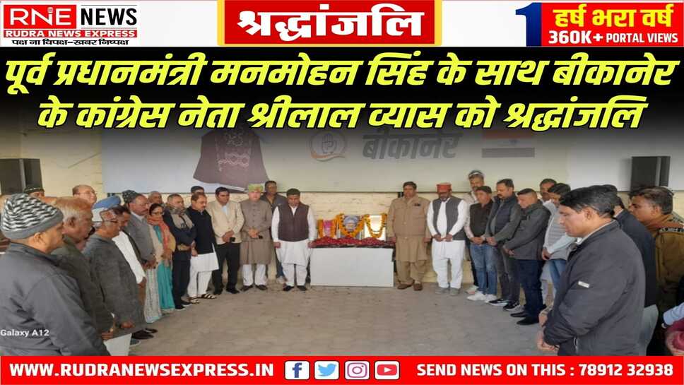 Bikaner : कांग्रेस की शोकसभा में पूर्व पीएम मनमोहन सिंह, श्रीलाल व्यास, भवानी भाई को श्रद्धांजलि