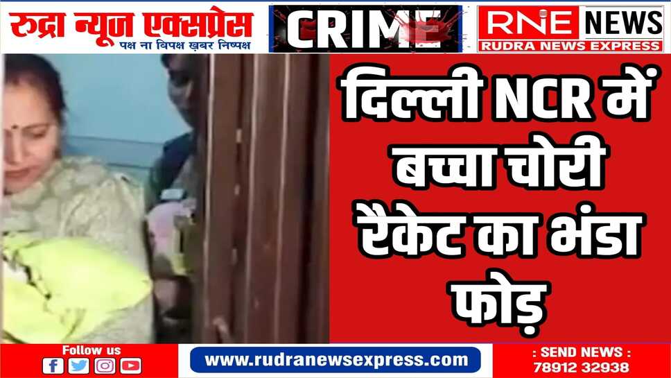 CBI ने 8 नवजात को किया रेस्‍क्‍यू, कई राज्‍यों में सर्च ऑपरेशन