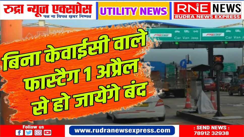 बिना केवाईसी वाले फास्टैग को बैंक कर देगी ब्लैकलिस्ट