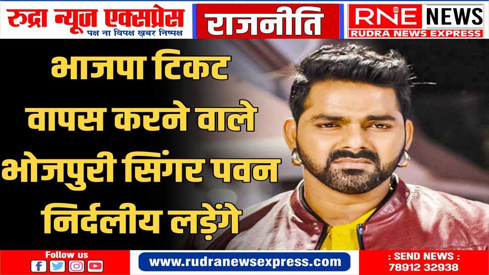 मां से किये वादे को निभाने के लिए चुनाव मैदान में उतरेंगे पवन सिंह