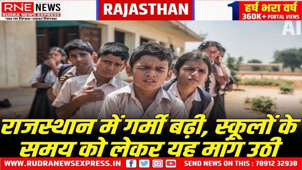 Rajasthan : गर्मी बढ़ी, शिक्षक संघ ने कहा 17 मार्च से ही बदल दो स्कूलों का समय