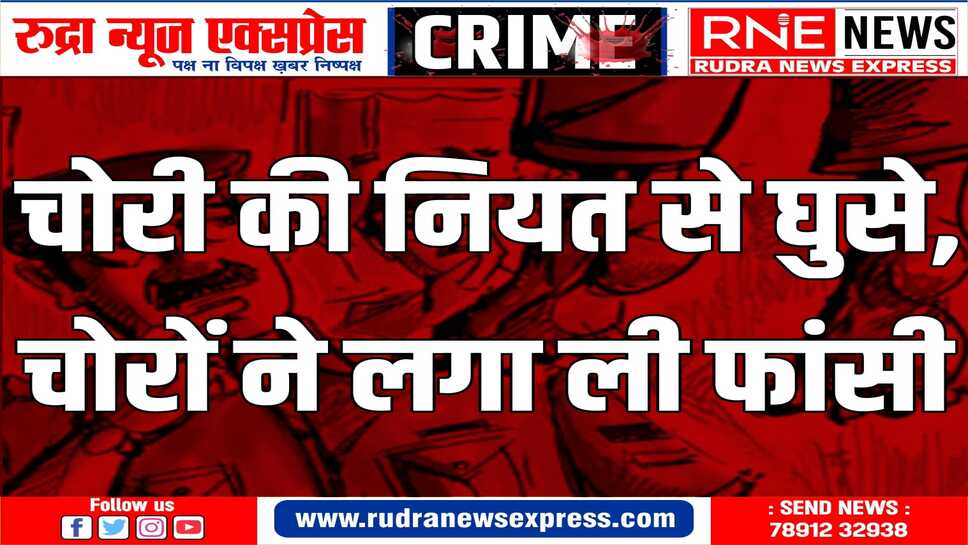 JAIPUR : घटना में एक चोर की मौत हो गई, दूसरा  चोर अस्पताल में भर्ती