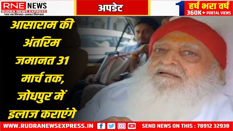 इलाज कराने के लिए जोधपुर पहुंचे आसाराम, अभी जमानत पर है, आसाराम की जमानत 31 मार्च को समाप्त होगी