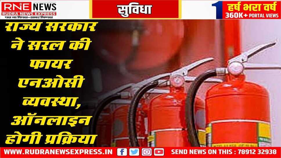 अब फायर एनओसी मिलना आसान, 15 दिन में मिल जायेगी, राज्य सरकार ने प्रक्रिया सरल की, ऑनलाइन आवेदन होगा
