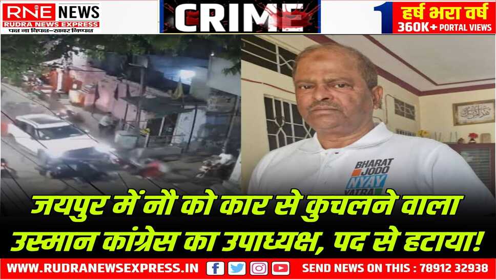 Hit and Run in Jaipur : एसयूवी से नौ को कुचलने, तीन की जान लेने वाले उस्मान को कांग्रेस ने उपाध्यक्ष पद से हटाया