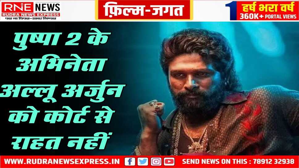 अल्लू अर्जुन की जमानत पर फैसला अब 3 जनवरी को होगा, थियेटर में भगदड़ से हुई थी महिला की मौत