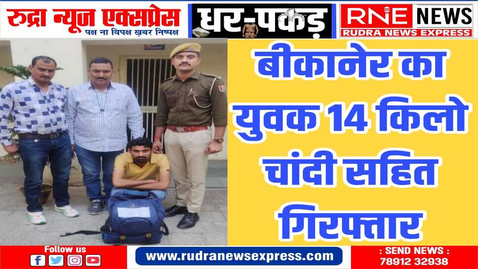 जीआरपी थाना पुलिस ने चांदी जब्त कर युवक को गिरफ्तार किया
