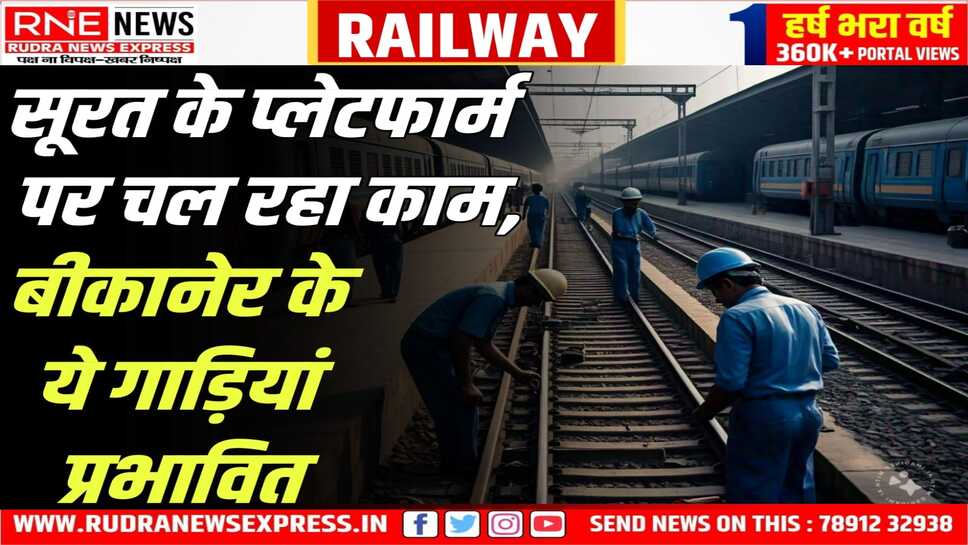 Bikaner Railway : Surat स्टेशन पर काम के चलते ये गाड़ियां उधना स्टेशन पर ठहरेगी
