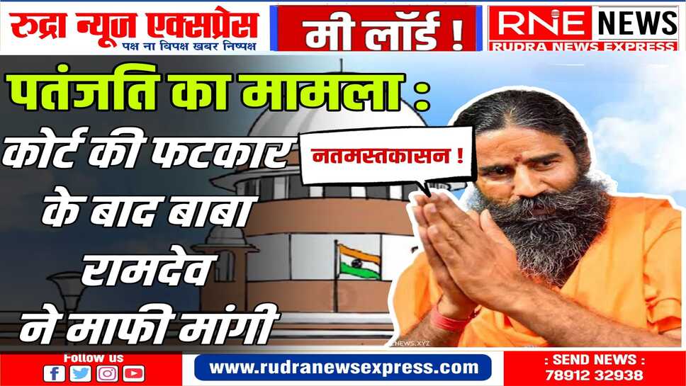 वकील ने माफी का पत्र पढ़ा तो अदालत ने कहा, हमें रामदेव के वकील का माफीनामा नहीं सुनना