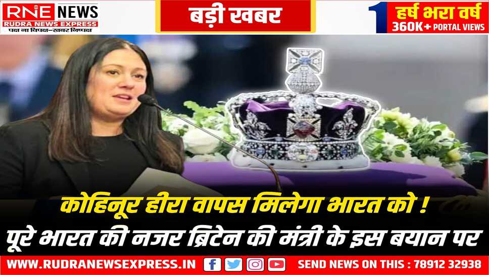 Lisa Nandy On Kohinoor : भारत के साथ साझा किया जा सकता है ' कोहिनूर ', भारत यात्रा पर आईं ब्रिटेन की संस्कृति मंत्री का बड़ा बयान