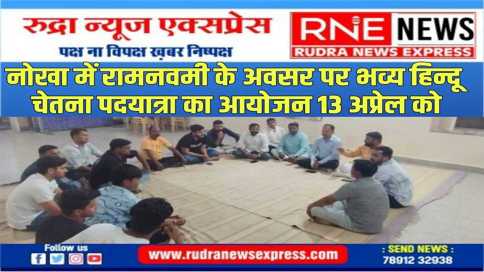 नोखा के भारती भवन में बजरंग दल एवं विहिंप के कार्यकर्ताओं की हुई बैठक