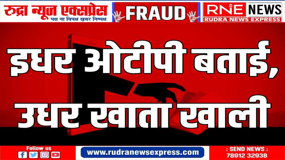 ऑनलाइन फ्रॉड, लाखों रुपए की धोखाधड़ी,आरोपी के विरुद्ध मामला दर्ज