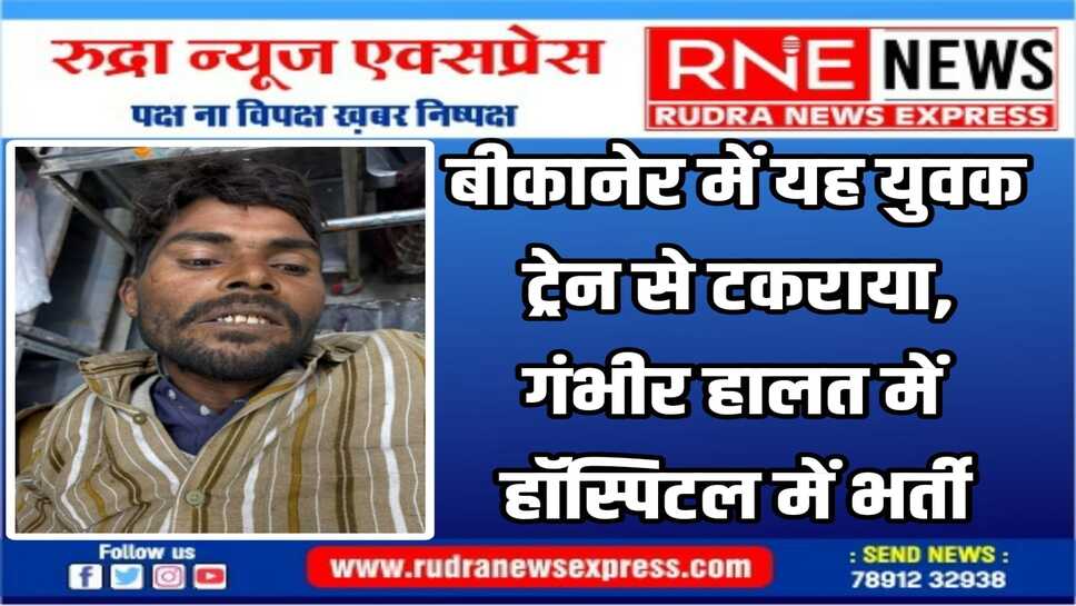 रानीबाजार ओवरब्रिज के नीचे की घटना, युवक बीकानेर के नजदीकी गांव का निवासी