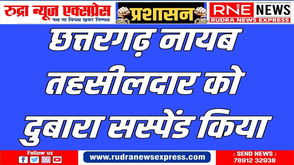 Chhattargadh: गलत खातेदारी मामले में सस्पेंड होने पर लिया था स्टे, जांच के बाद कलेक्टर ने फिर दिया आदेश