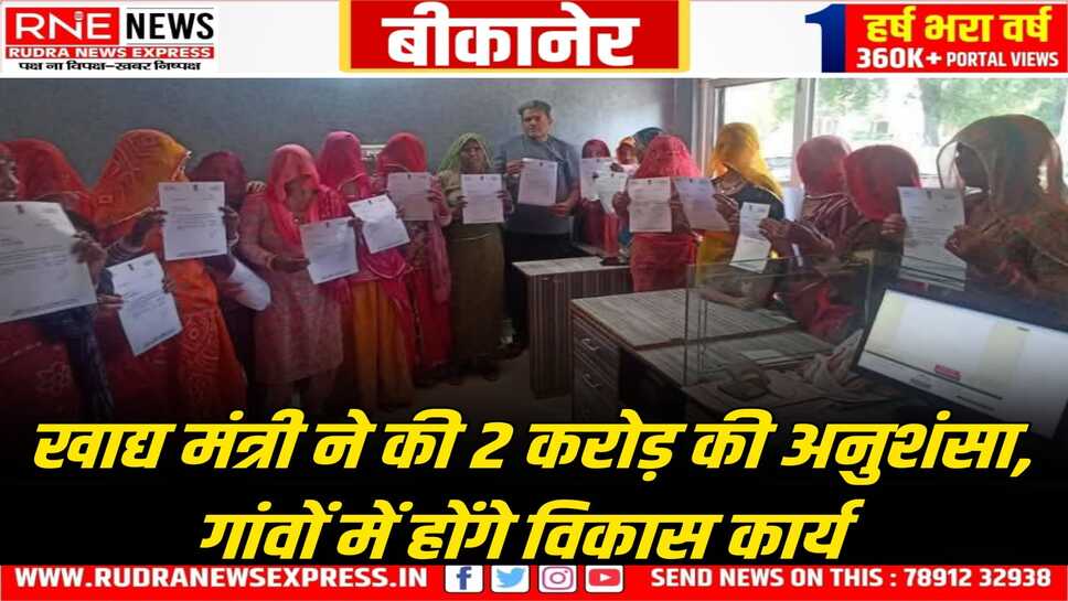 Bikaner : महिलाओं से किया वादा निभाया खाद्य मंत्री ने, विधायक निधि से दो करोड़ के कार्यों की घोषणा