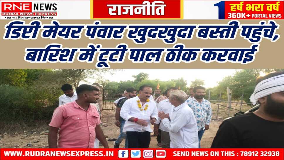 पाल टूटने से बस्ती में भर गया था पानी, उप महापौर पंवार निगम की टीम लेकर पहुंचे