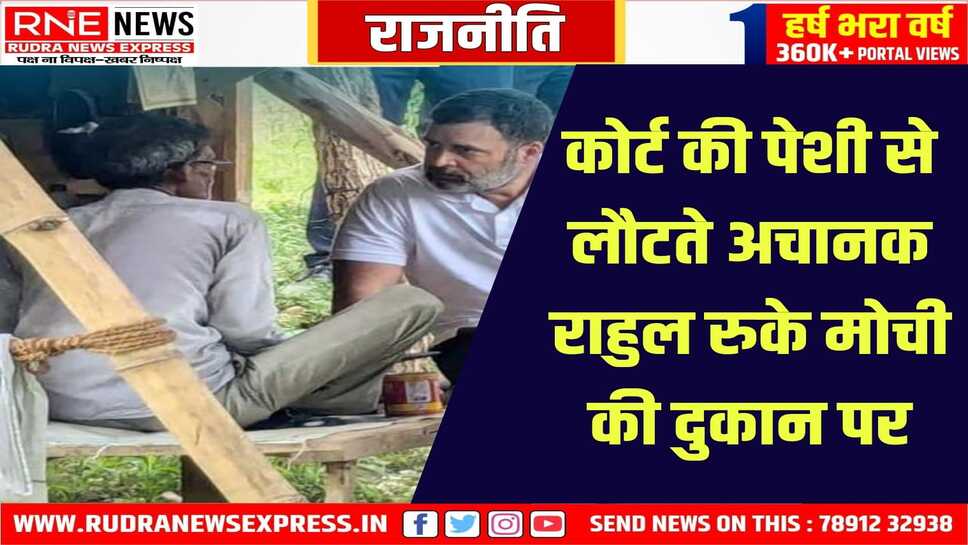 मोची की दुकान पर 30 मिनट रुके राहुल, पुराने जूतों की सिलाई भी की