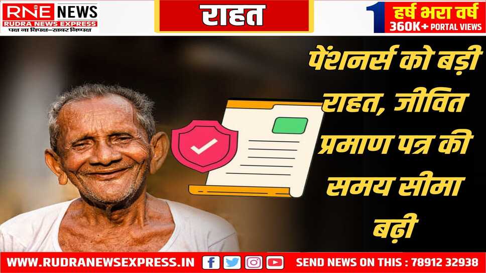सरकार ने पेंशनरों को जीवित प्रमाण पत्र देने में बड़ी राहत की
