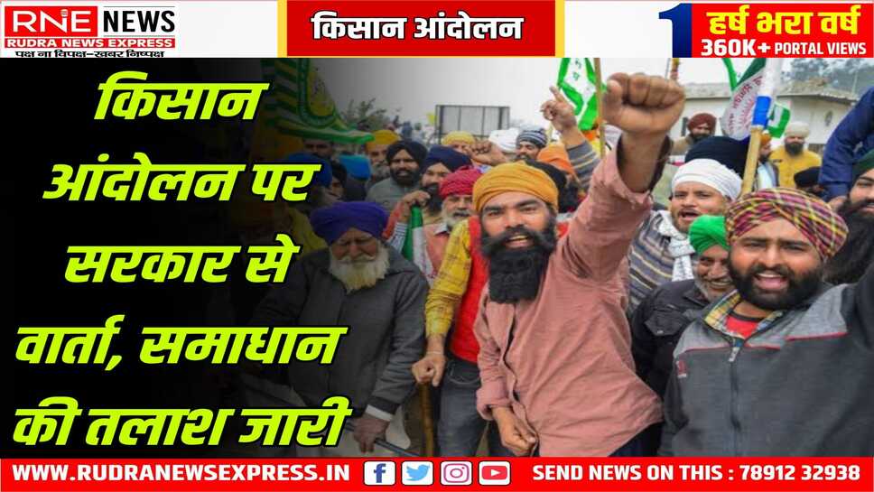 सरकार व किसानों की बैठक बेनतीजा, 22 फरवरी को अगली बैठक, अगली बैठक में कृषि मंत्री शिवराज सिंह भी शामिल होंगे