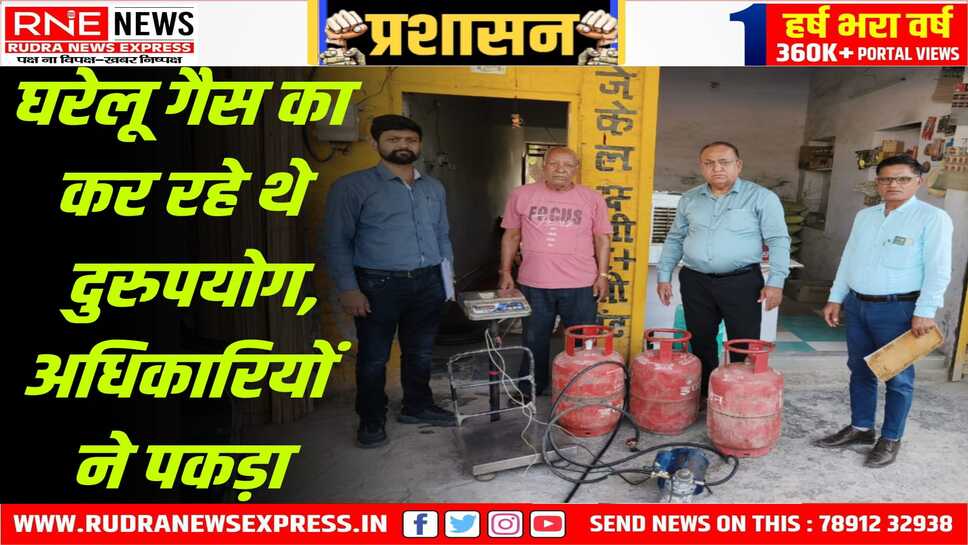 Bikaner : घरेलू गैस सिलेंडरों के दुरूपयोग रोकने के लिए कार्रवाई कर सामग्री की जब्त